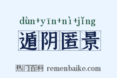 遁阴匿景是什么意思的图片